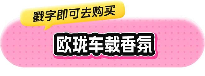 水、身体炸划算还有节日限定香薰、香包AG真人国际游戏香香好物丨欧珑正装香(图21)