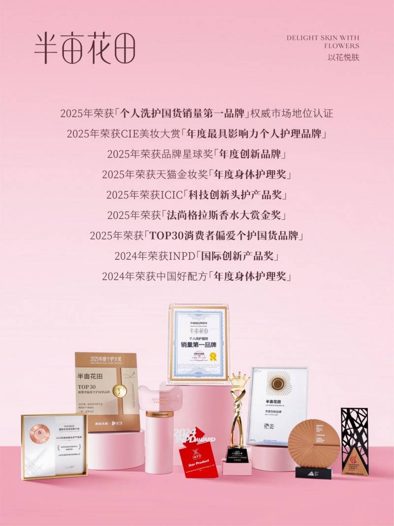 业链生态以长期主义深耕个人护理赛道AG真人直营半亩花田构建花植全产(图3)