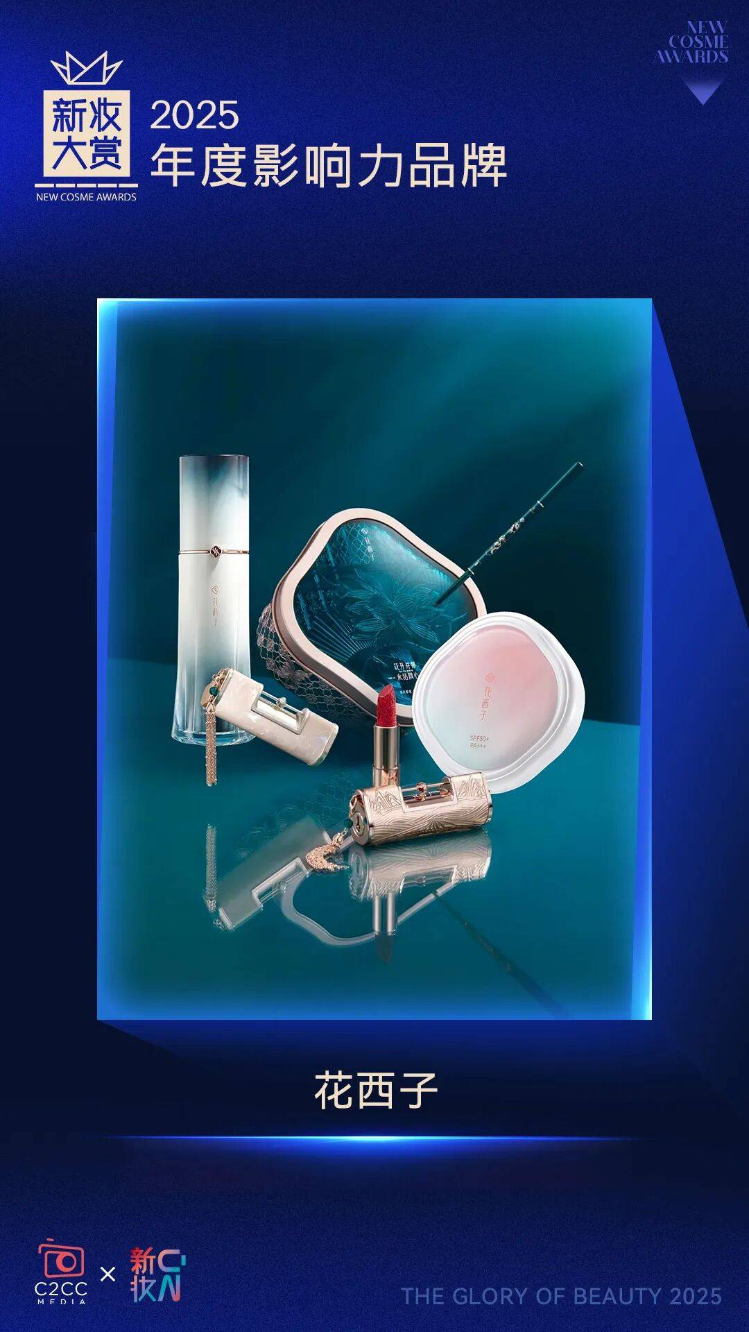 执炬者!新妆大赏年度影响力品牌(下)AG真人百家家乐APP2025产业(图9) 执炬者!新妆大赏年度影响力品牌(下)AG真人百家家乐APP2025产业(图9)