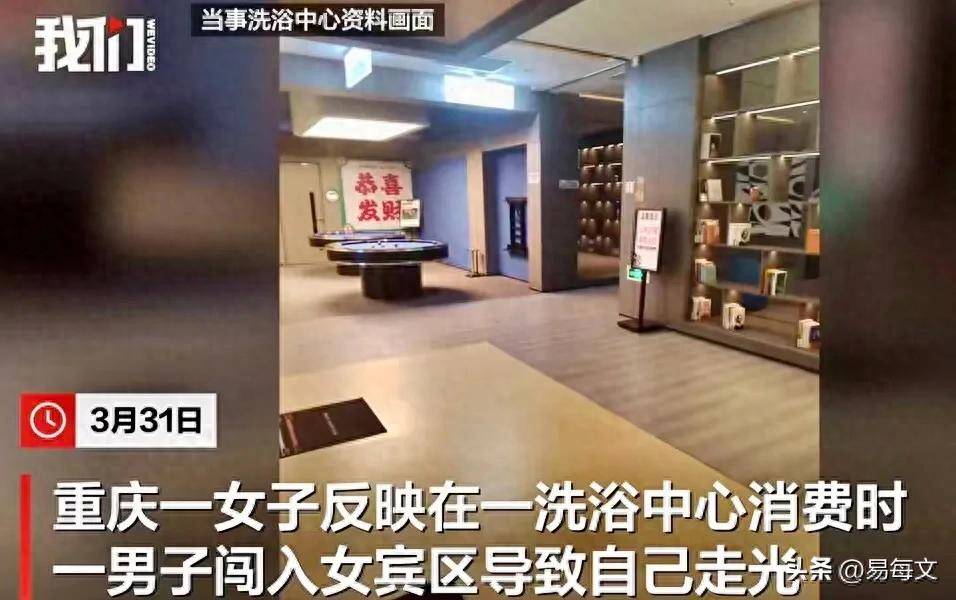 目击女子涂抹身体乳洗浴中心已赔偿AG真人国际厅男子误入女子更衣区